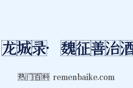 龙城录·魏征善治酒是什么意思的图片